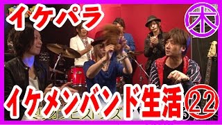 【Eternity Rose-イケメンパラダイス-】イケメン！バンド生活！ 22