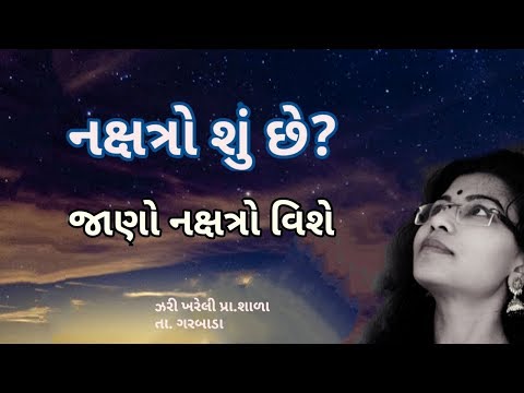 નક્ષત્રો શું છે? જાણો નક્ષત્રો વિશે રસપ્રદ માહિતી | std. 8 science | stars and solar system |part -1