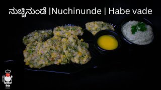 ನುಚ್ಚಿನುಂಡೆ ಸುಲಭವಾಗಿ ಮಾಡಿ | Nucchina Unde | Steamed Lentil dumplings | habe vade kannadarecipes