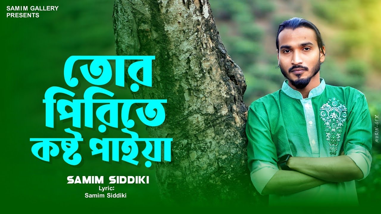 কলিজা পোড়া বিচ্ছেদ গান || তোর পিরিতে কষ্ট পাইয়া || শামীম সিদ্দিকী