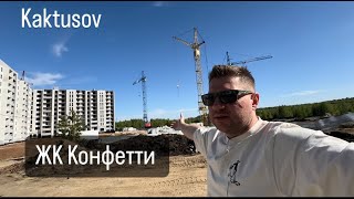 ЖК КОНФЕТТИ / ЛОКАЦИЯ / СТАДИЯ ЗАСТРОЙКИ / ИНФРАСТРУКТУРА / vlog