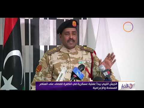 الأخبار الجيش الليبي يبدأ عملية عسكرية في الكفرة للقضاء على العناصر المسلحة والإجرامية