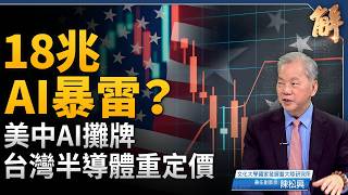 AI泡沫真的要來了？18兆新台幣債務壓頂與資料中心延後潮！三大國際機構同時發警報！美中爭霸戰場轉移？台灣半導體如何面對重定價衝擊？｜陳松興｜新聞大破解【2026年7月27日】