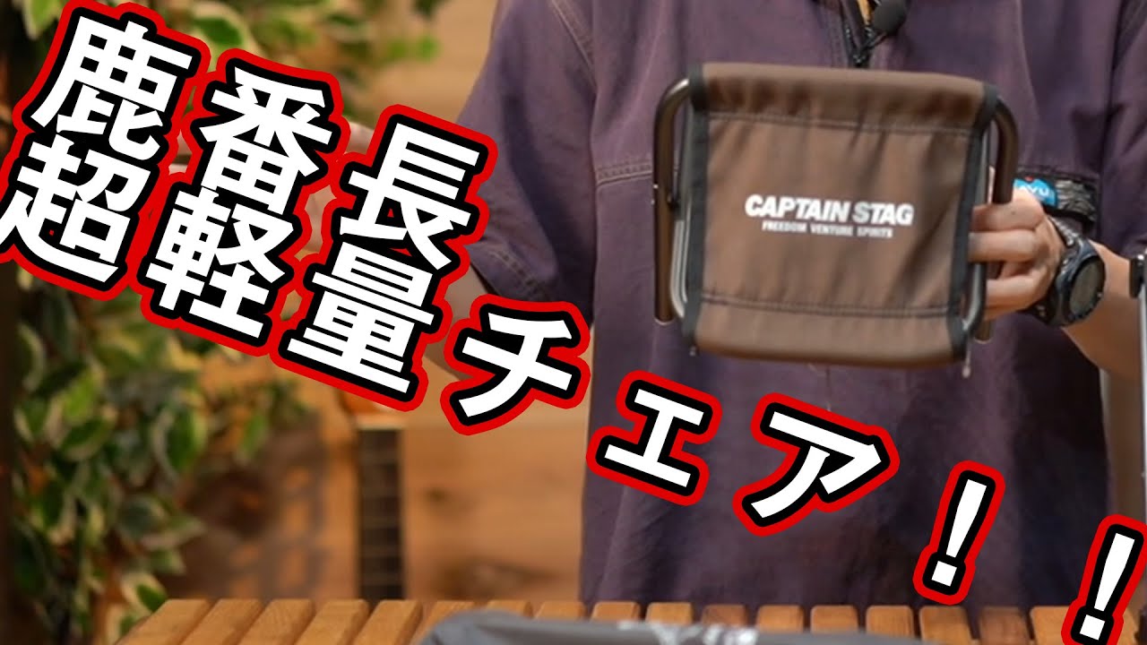 キャプテンスタッグ】の元営業担当が超軽量チェア2種類解説