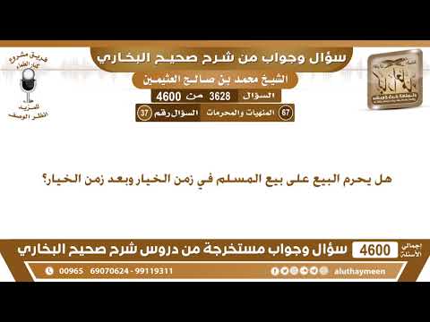 3628 4600 هل يحرم البيع على بيع المسلم في زمن الخيار وبعد زمن الخيار ابن عثيمين