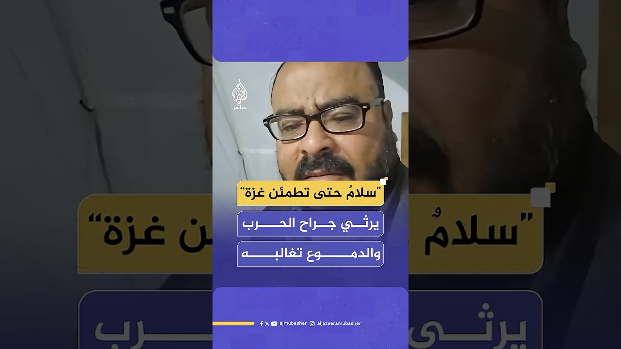 محمود العمودي يرثي جراح غزة بكلمات مختلطة بالدموع مع إعلان التوصل إلى اتفاق لوقف الحرب