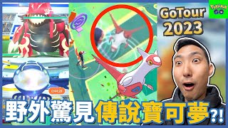 在義大利輕鬆玩GoTour2023!! 不花團體券也能捕捉傳說寶可夢!?【劉沛 寶可夢⁷ 68】