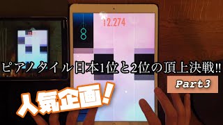 【人気企画】ピアノタイル日本1位と2位の頂上決戦Part3!! screenshot 4