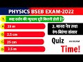 2. मानव नेत्र तथा रंग-बिरंगा संसार | Physics class 10th | 20 Questions Quiz BSEB EXAM-2022| Part-1