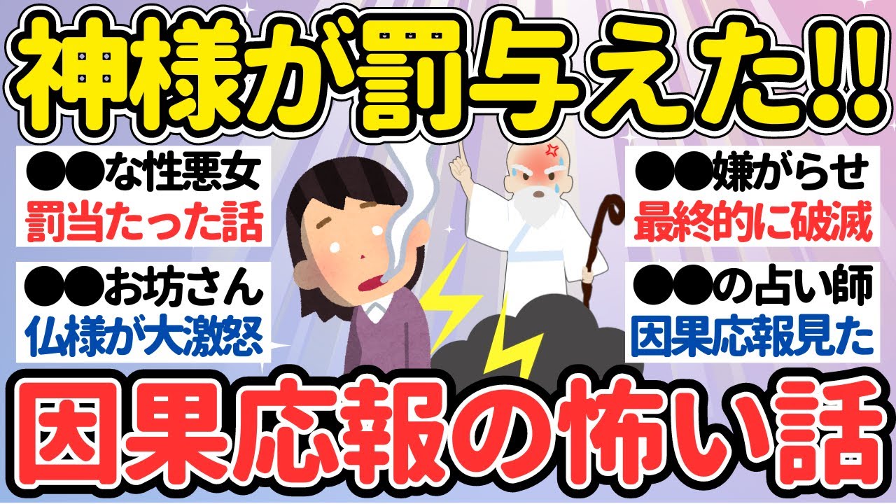 【有益】神様が与えた罰！因果応報のガチで怖いエピソード【ガルちゃん怖い話】