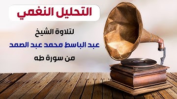 التحليل النغمي لتلاوة الشيخ #عبد_الباسط_محمد_عبد_الصمد من سورة طه