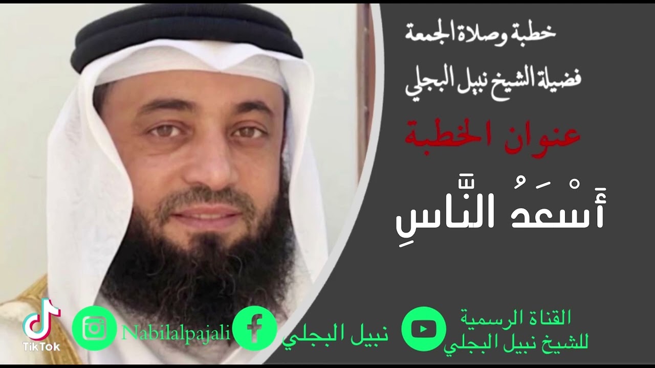 خطبة الجمعة بعنوان اسعد الناس للشيخ نبيل البجلي | Sheikh Nabil Al-Bajali