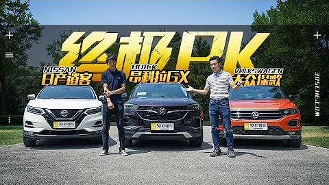 昂科拉GX 探歌 逍客 三大15万级SUV终极PK - 天天要闻