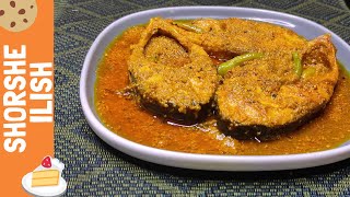 Shorshe Ilish Recipe | সবচেয়ে সহজ উপায়ে সর্ষে ইলিশ | সরিষা বাটা ইলিশ | Ilish Recipe Bangla