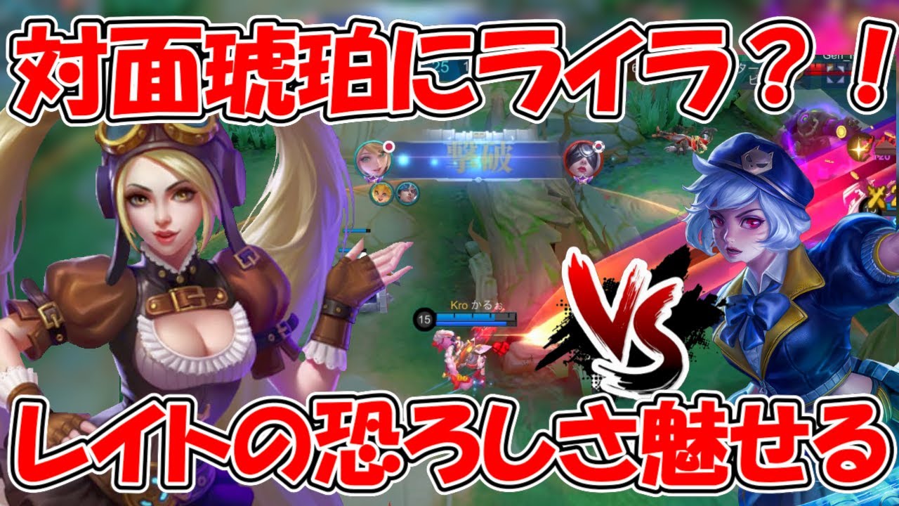 【モバレ-ライラ】対面はTierSSS琥珀！こうやって戦え！ライラが育ったら強いぞぉ