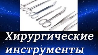 Хирургический инструментарий Инструменты для ушивания тканей Стоматология Хирургический инструментарий Инструменты для ушивания тканей Стоматология
