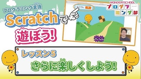 【Scratchで遊ぼう！】レッスン５：作ったゲームをさらに楽しくしよう！