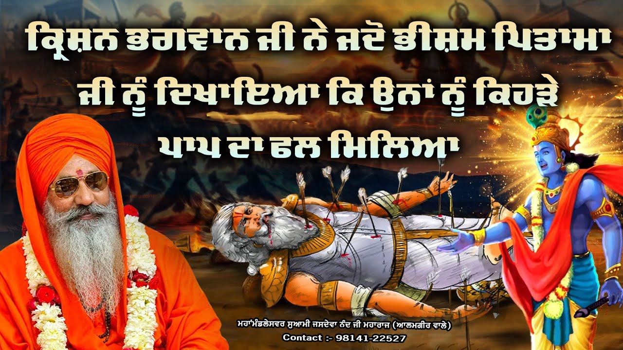 Bhagavan krisan Ji ate Bhishma Pitamah Ji || Mahamandaleswar Swami Jasdeva Nand Ji Maharaj