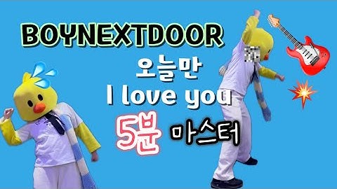[5분마스터⏰] 보이넥스트도어(BOYNEXTDOOR)-오늘만 I Love You 안무 무한연습/안무배우기/거울모드/Mirror Ver.