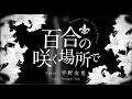 【Lyric Video】百合の咲く場所で / 平野友里
