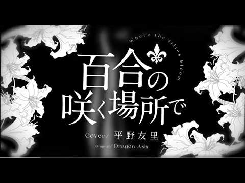【Lyric Video】百合の咲く場所で / 平野友里