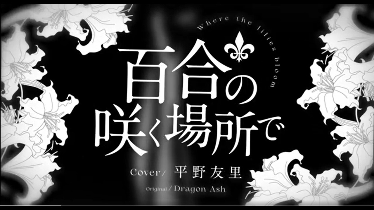 【Lyric Video】百合の咲く場所で / 平野友里