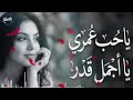 ياحب عمري يا اجمل قدر