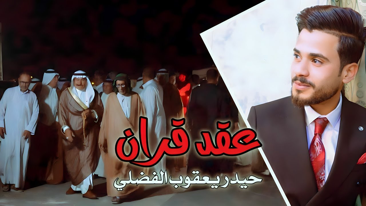 عقد قران/حيدر يعقوب الفضلي/كربلاء-عين التمر 🔥💍