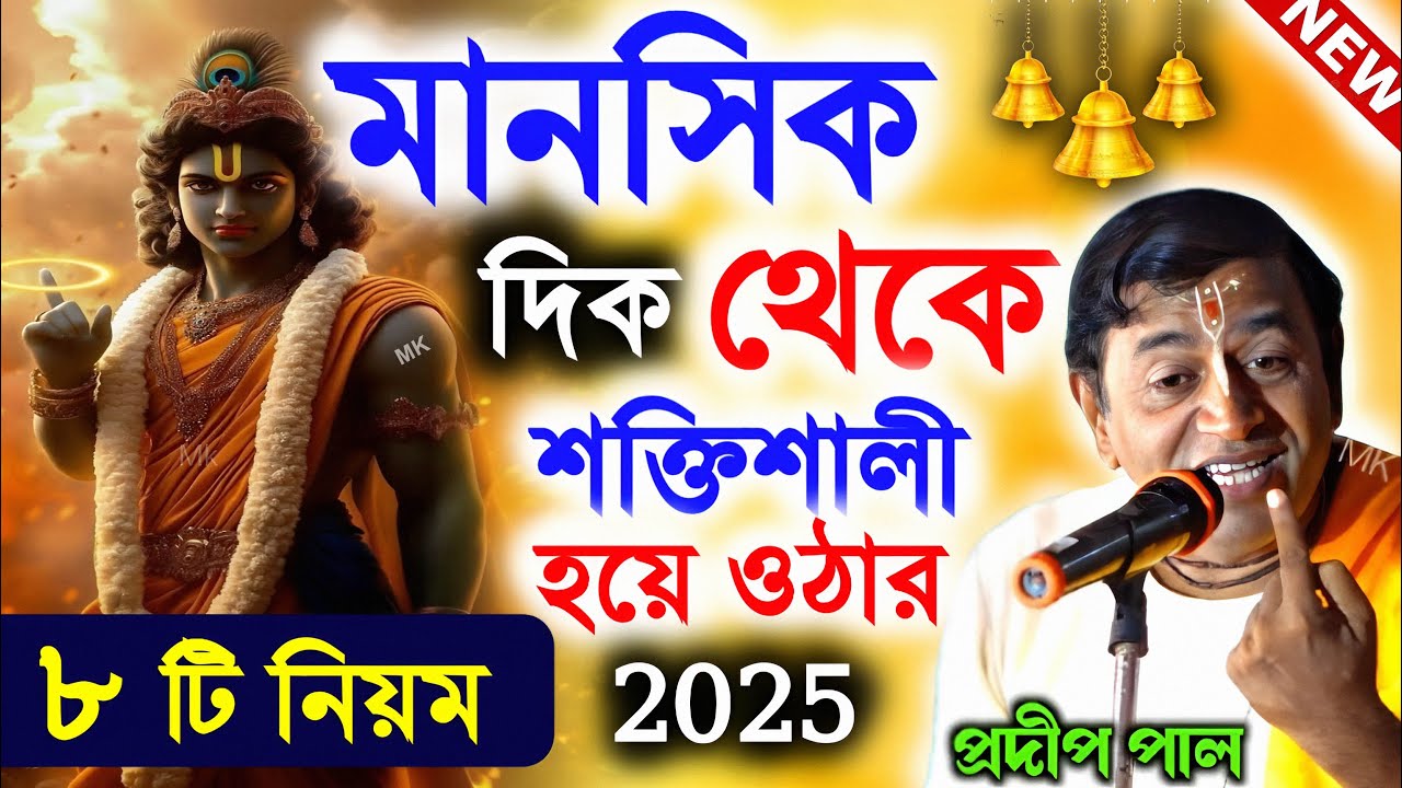 মানসিক দিক থেকে শক্তিশালী হয়ে ওঠার নিয়ম ! new kirtan ! প্রদীপ পাল কীর্তন ! pradip pal kirtan 2025