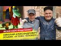 Я тоже человек! Судьба Человека. Николай Александрович Оськин.