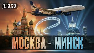 ДОМОДЕДОВО - МИНСК! BOEING 737 MAX 8. VATSIM. MSFS 2024