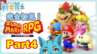 【スーパーマリオRPG】完全初見！何もおぼえてない！Part４‼🐈《ケモノVtuber》