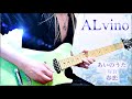 【ALvino - あいのうた / WB / 春恋 - 】  Guitar Solo cover