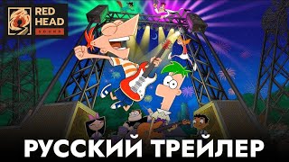 Финес и Ферб (5 сезон) – Русский трейлер | С РОДНЫМИ ГОЛОСАМИ ИЗ ДУБЛЯЖА DISNEY [Дубляж RHS, 2025]