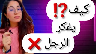 كيف يفكر الرجل؟ التعامل الصحيح مع الرجل في العلاقة