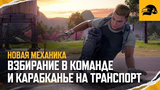 Взбирание в команде и карабканье на транспорт – новая механика | PUBG: BATTLEGROUNDS