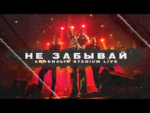 T-Fest - Не забывай (LIVE 2021. Adrenaline Stadium)