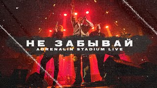 T-Fest - Не забывай (LIVE 2021. Adrenaline Stadium)