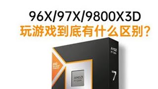 9600X97009800X3D,CPU游戏对比测试 视频制作不易,麻烦各位点赞支持一波,感谢各位的支持!#电脑 #游戏测试 #9800X3D #AMD #游戏