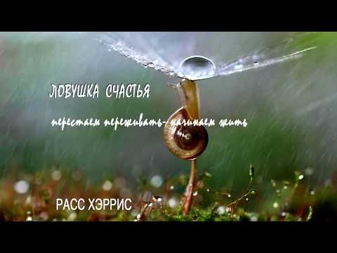 Фрагмент 1. Ловушка счастья. Перестаем переживать-начинаем жить. Аудиокнига.