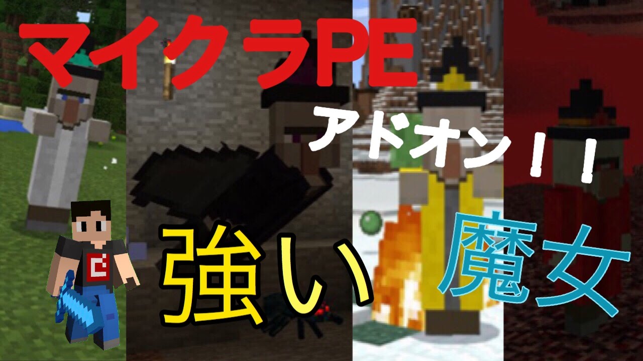 マイクラpeアドオン 4人の強力なウイッチを追加 Youtube マイクラpeアドオン 4人の強力なウイッチを追加 Youtube