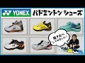 バドミントンシューズ履き比べしてみました！！【YONEX】