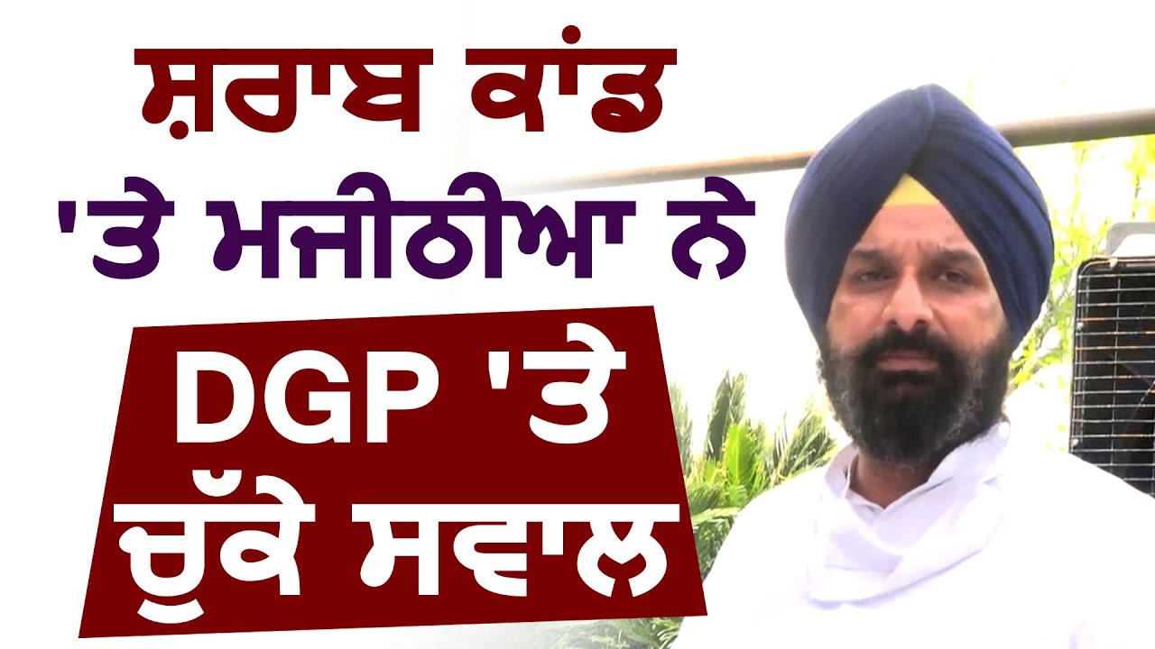 ज़हरीली शराब मामले में Police की कार्यवाही को लेकर Bikram Majithia ने DGP पर उठाए सवाल