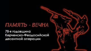 Память - Вечна