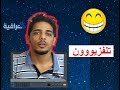 شيصير اذا طلعت بالتلفزيون - تحشيش عراقي 2017 - يوميات واحد عراقي