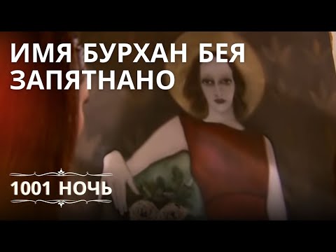 Имя Бурхан Бея запятнано | 1001 ночь - Эпизод 14