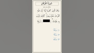 تحدّي أكمل الآية — سورة الفرقان [25:32]