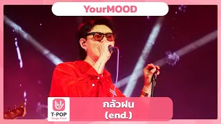 กลัวฝน (end.) - YourMOOD | EP.53 | T-POP STAGE SHOW