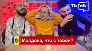 Молдавский Tiktok - стыдно и смешно! TikTalk #1 Чепой, Визитиу, Мадан