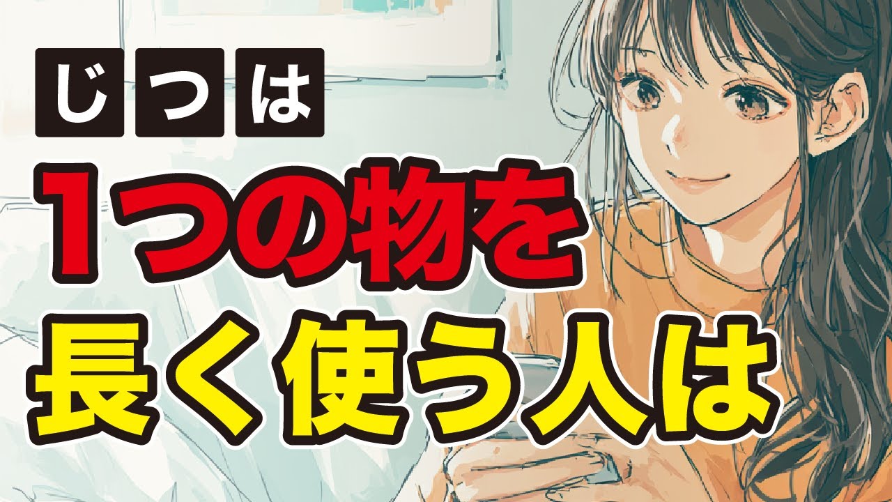 【有益】ひとつの物を長く大切に使う人の心理的特徴とは
